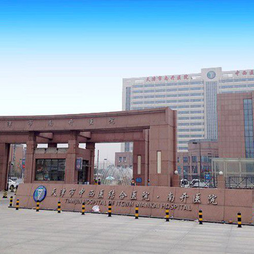  天津市中西醫結合醫院·南開醫院